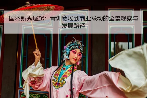 guo-yu-xin-xiu-jue-qi-qing-xun-sai-chang-dao-shang-ye-lian-dong-de-quan-jing-guan-cha-yu-fa-zhan-lu-jing-2-695.jpg